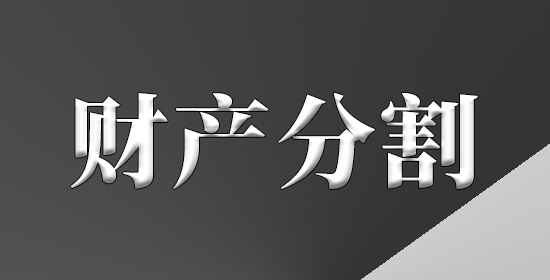 财产分割