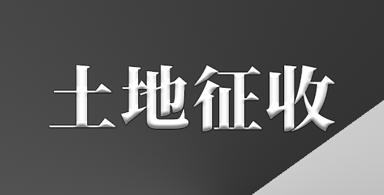 土地征收