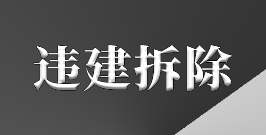 违建拆除