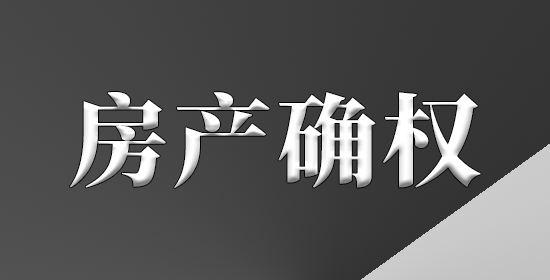 房屋确权