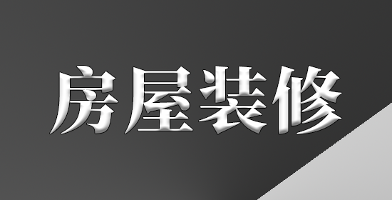 房屋装修