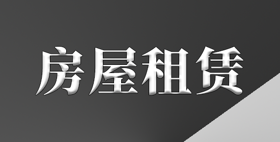 房屋租赁