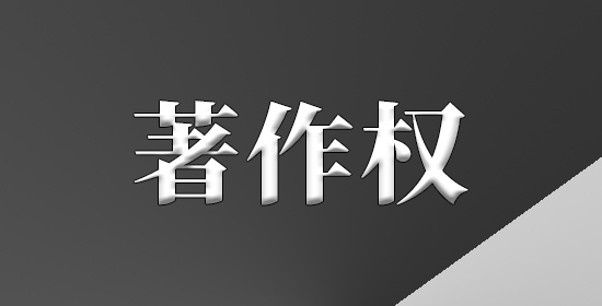 著作权纠纷