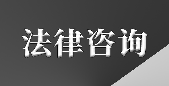 法律咨询