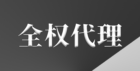 全权代理
