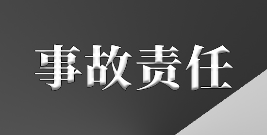 事故责任