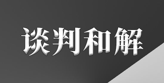 谈判和解