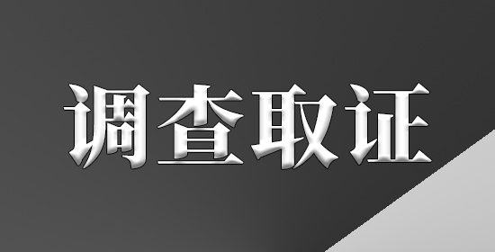 调查取证