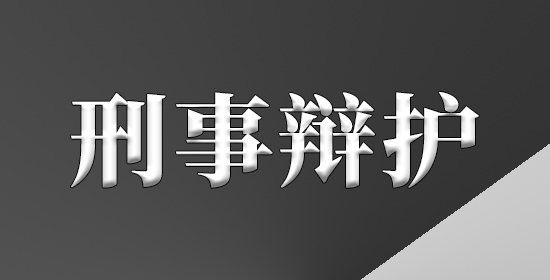 刑事辩护