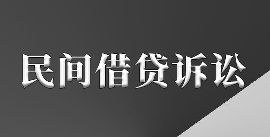 民间借贷纠纷