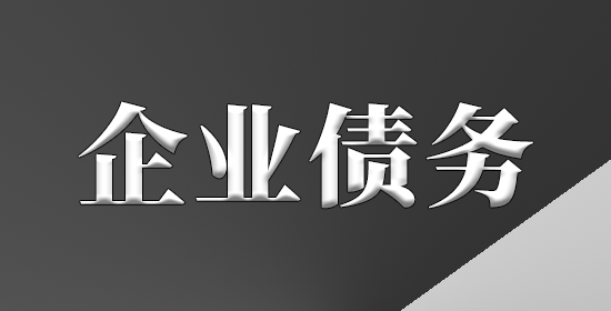 企业债务