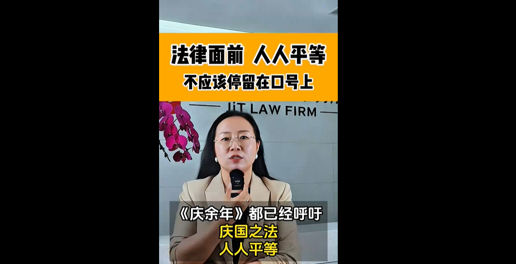 北京济天律师事务所张律师：法律面前，人人平等