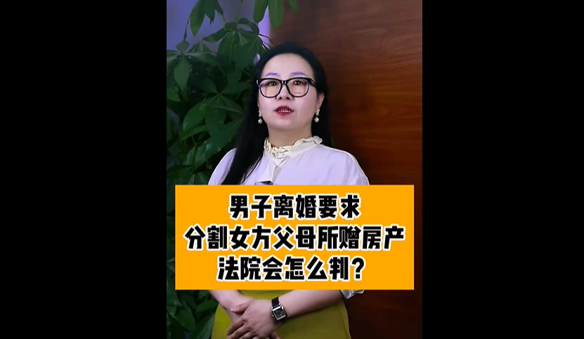 北京济天律师事务所张律师：男子离婚要求分割女方父母所赠房产