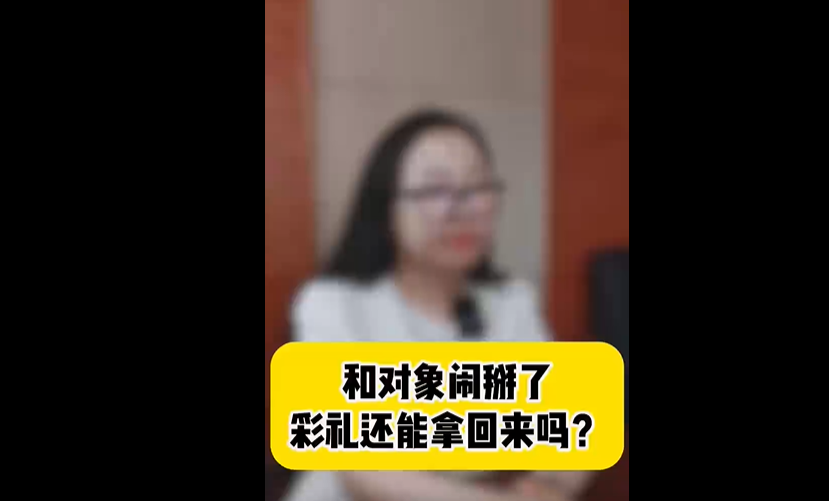 北京济天律师事务所张律师：和对象闹掰彩礼还能要回来吗？