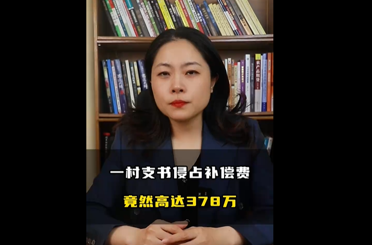 北京济天律师事务所夏律师：一村支书侵占补偿竟高达378万