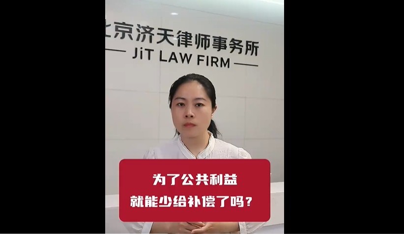 北京济天律师事务所夏律师：公益项目征收，就能少给补偿吗？