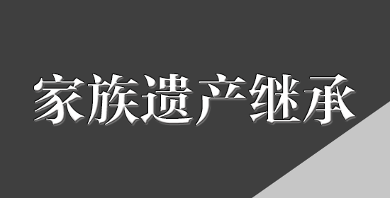 家族遗产继承