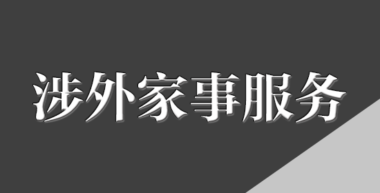 涉外家事服务