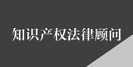 知识产权法律顾问