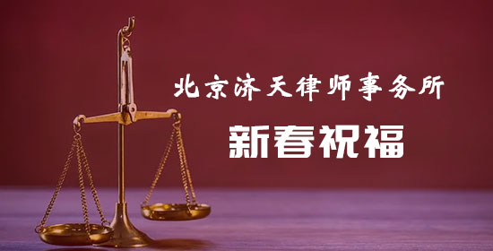 北京济天律师事务所全体同仁恭祝大家新春快乐！